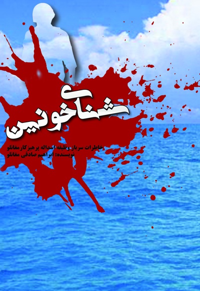 شنای خونین شنای خونین -